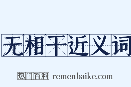 无相干近义词是什么意思的图片